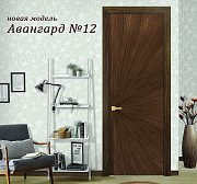 Новинка! Авангард №12